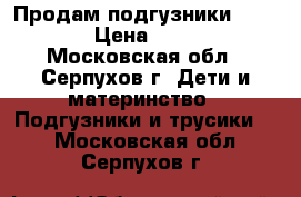  Продам подгузники Merries › Цена ­ 1 000 - Московская обл., Серпухов г. Дети и материнство » Подгузники и трусики   . Московская обл.,Серпухов г.